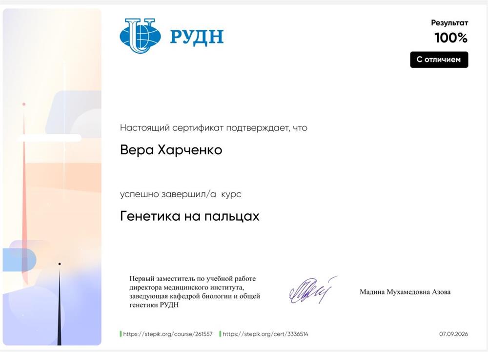 Сертификат о прохождении курса "Генетика на пальцах" с отличием.