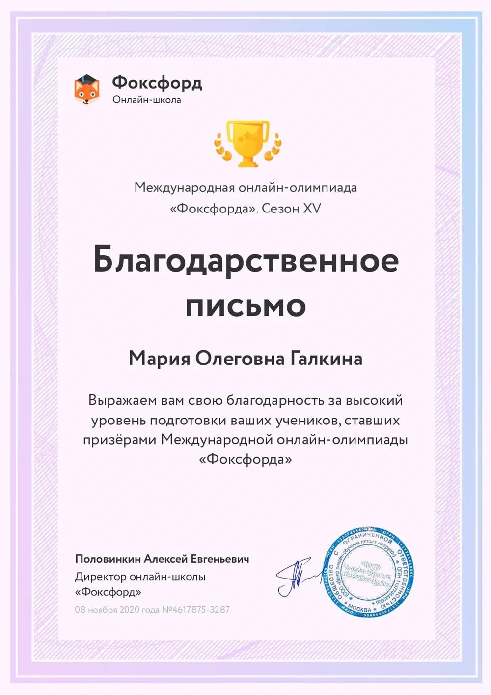 Благодарственное письмо