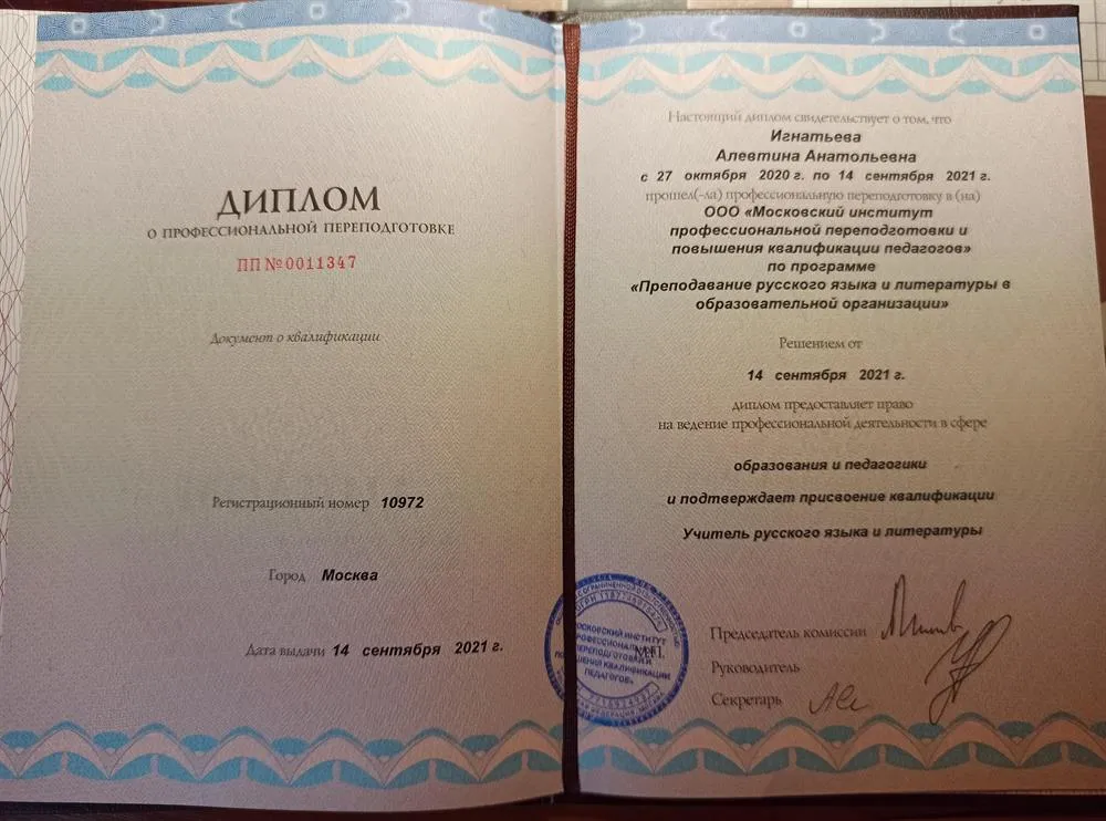 Диплом Московского института профессиональной переподготовки и повышения квалификации педагогов 