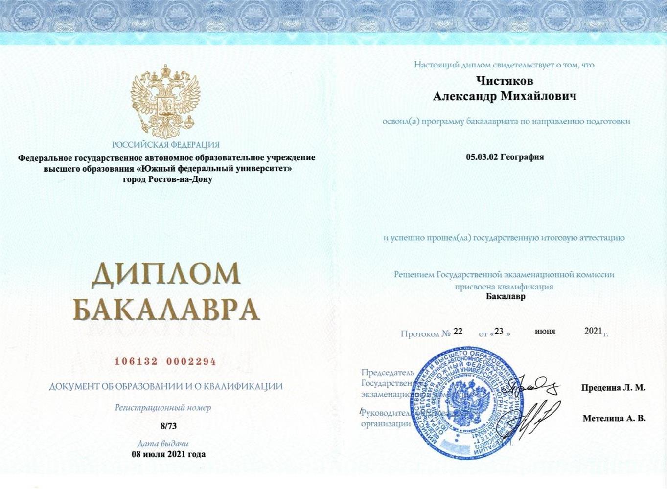 Диплом бакалавра 