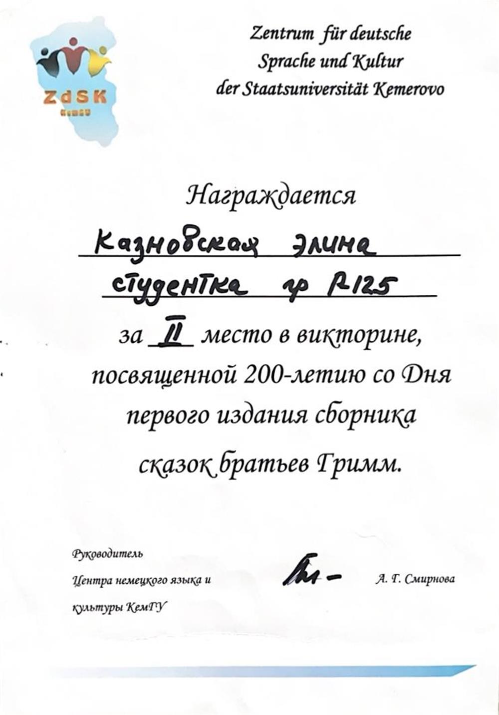 Грамота. Участие в немецкой викторине