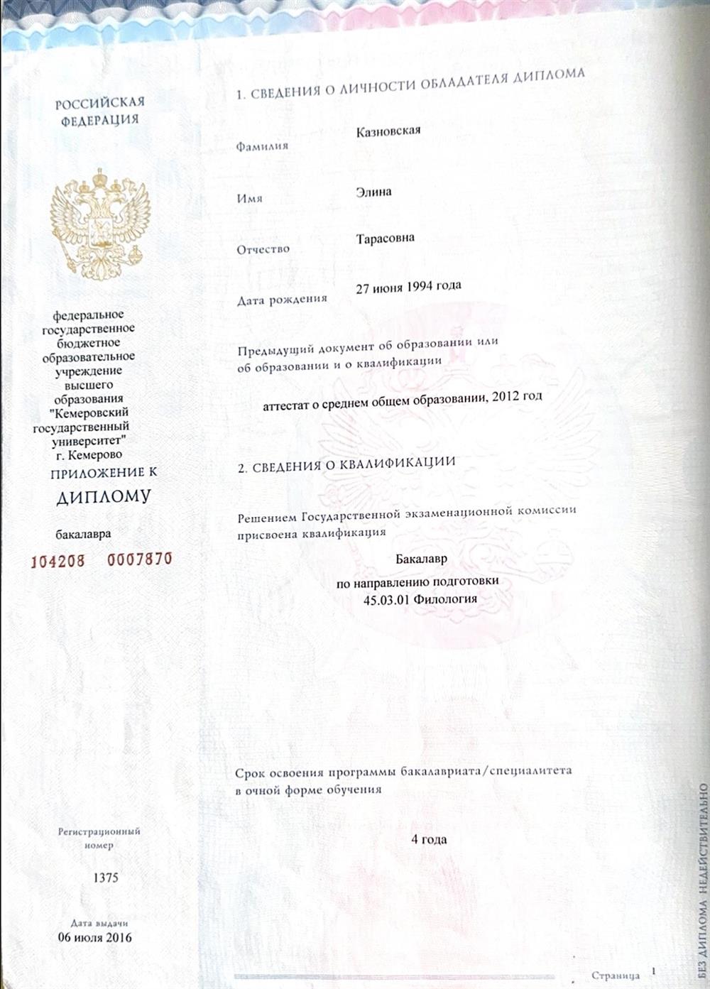 Диплом о высшем образовании. Бакалавриат, филология.