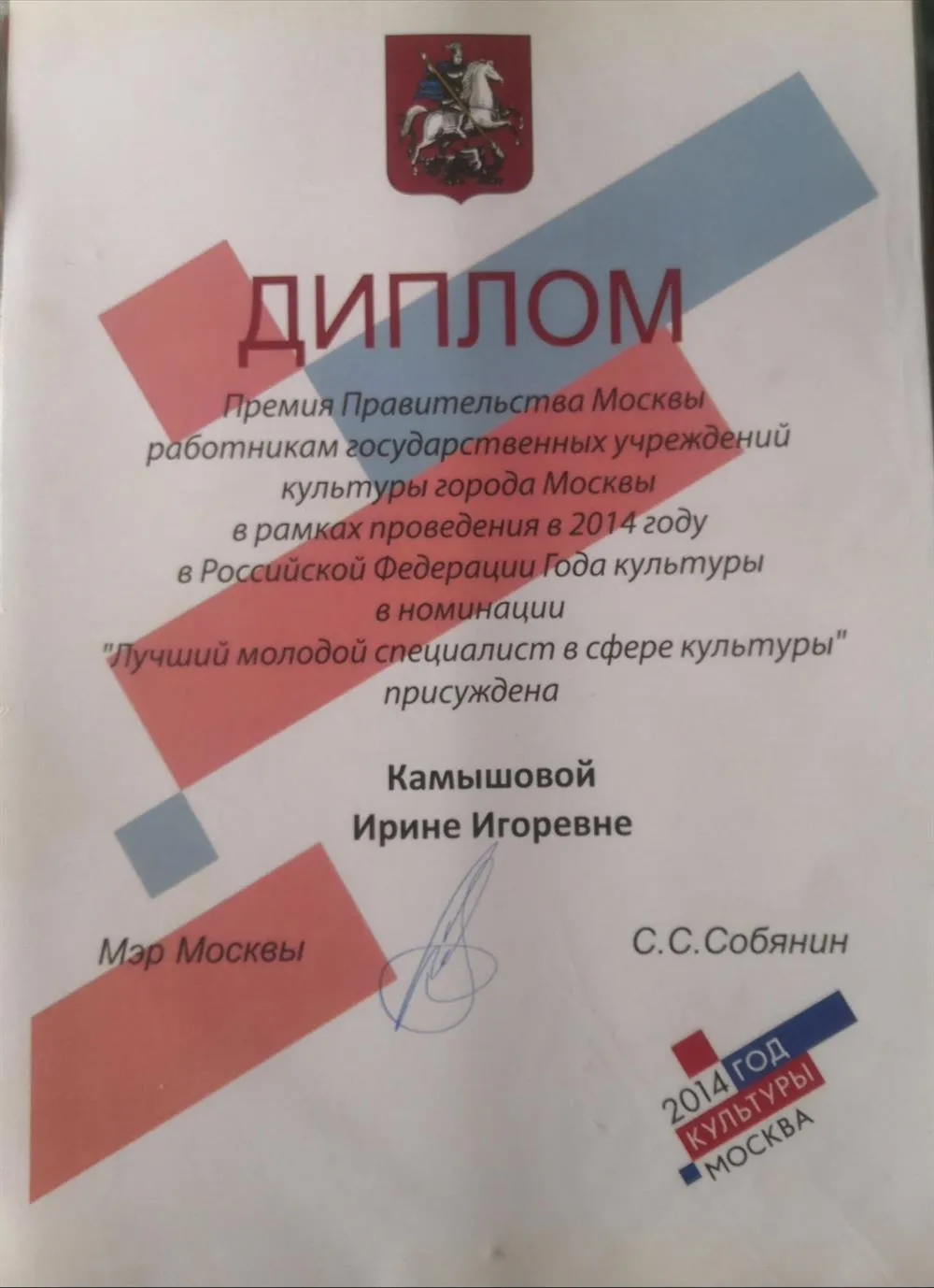 Диплом Премии Правительства Москвы