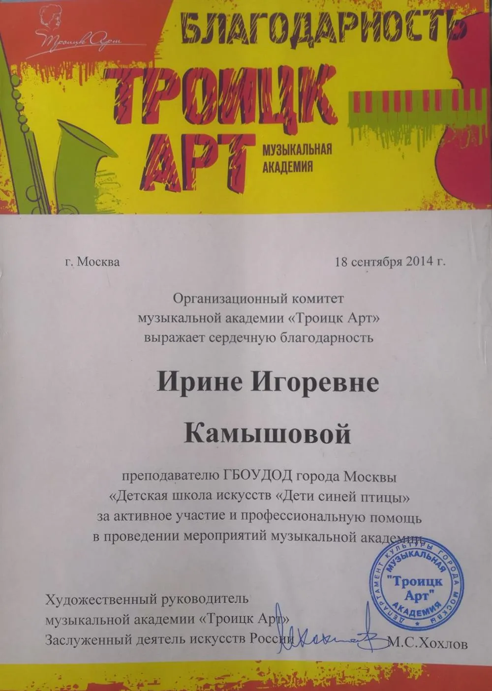 Благодарственное письмо