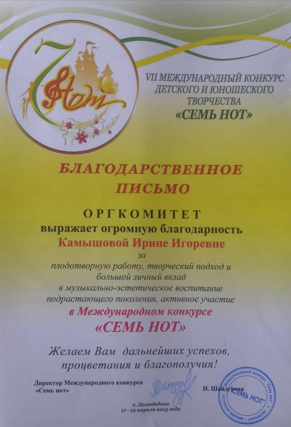 Благодарственное письмо