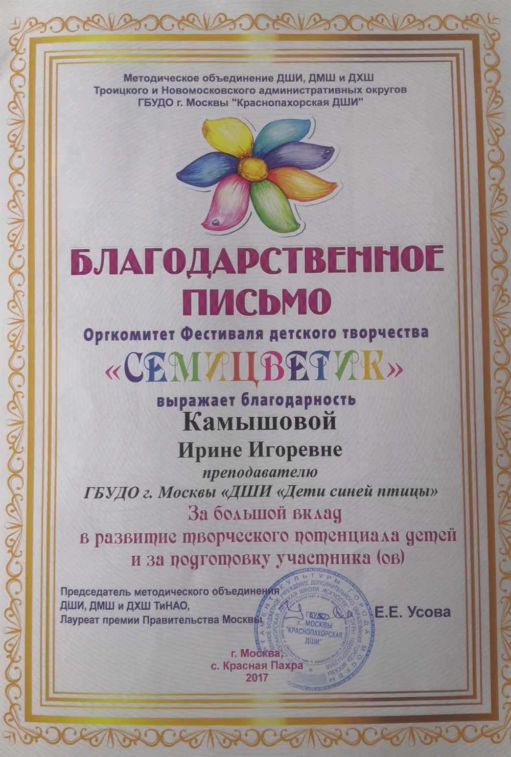 Благодарственно письмо