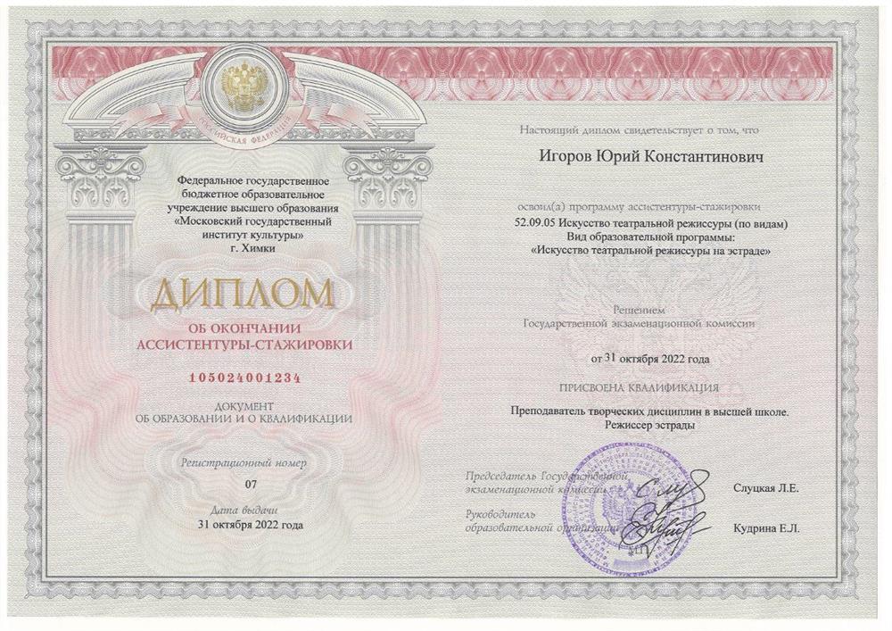 Московский государственный институт культуры 2018-2022 Преподаватель творческих дисциплин. Режиссер эстрады.