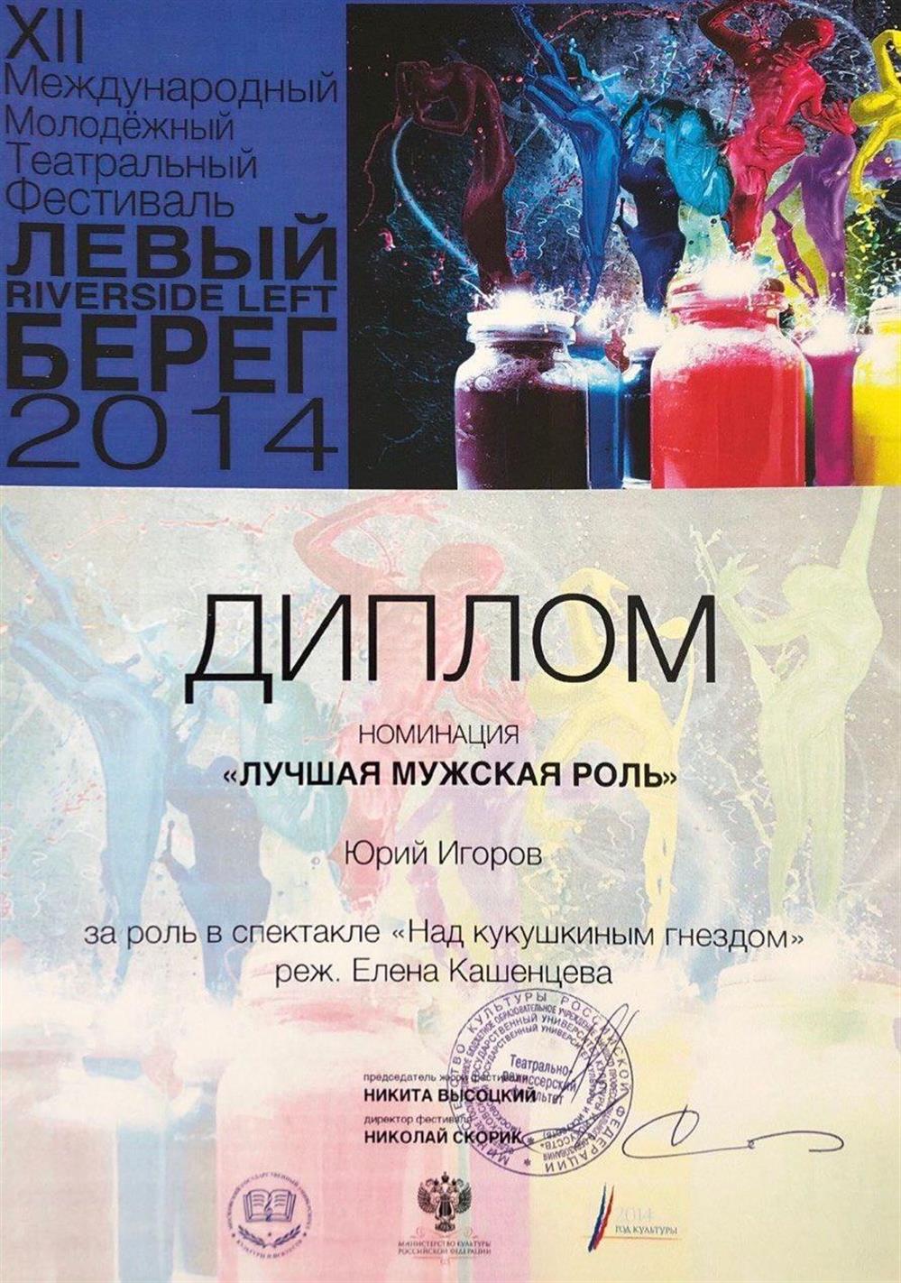 Диплом. Лучшая мужская роль на международном театральном фестивале "Riverside left" 2014