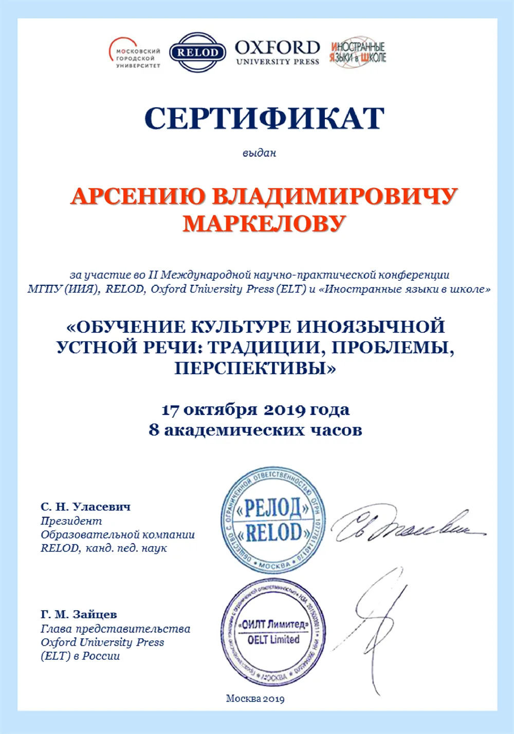 Сертификат за участие во II Международной научно-практической конференции МГПУ (ИИЯ), RELOD, Oxford University Press (ELT) и «Иностранные языки в школе»
