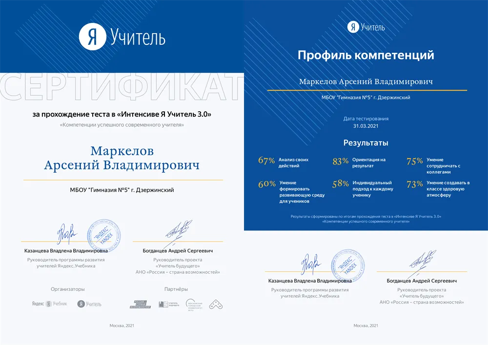 Сертификат за прохождение теста в «Интенсиве Я Учитель 3.0» - «Компетенции успешного современного учителя»