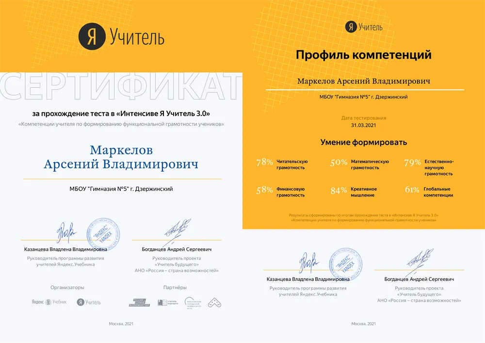 Сертификат за прохождение теста в «Интенсиве Я Учитель 3.0» - «Компетенции учителя по формированию функциональной грамотности учеников»