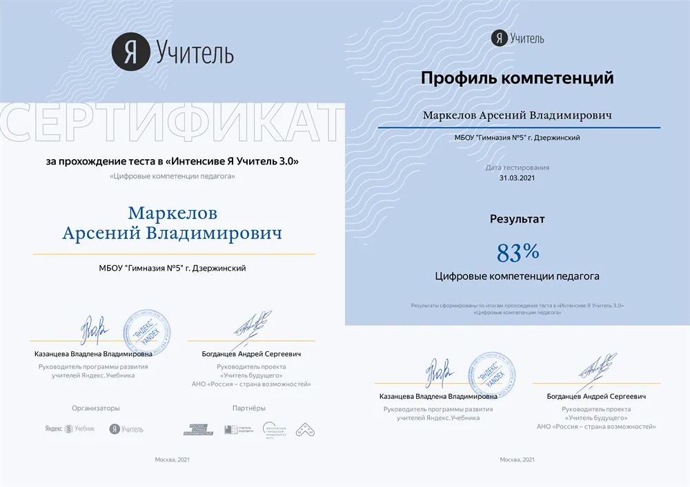 Сертификат за прохождение теста в «Интенсиве Я Учитель 3.0» - «Цифровые компетенции педагога»