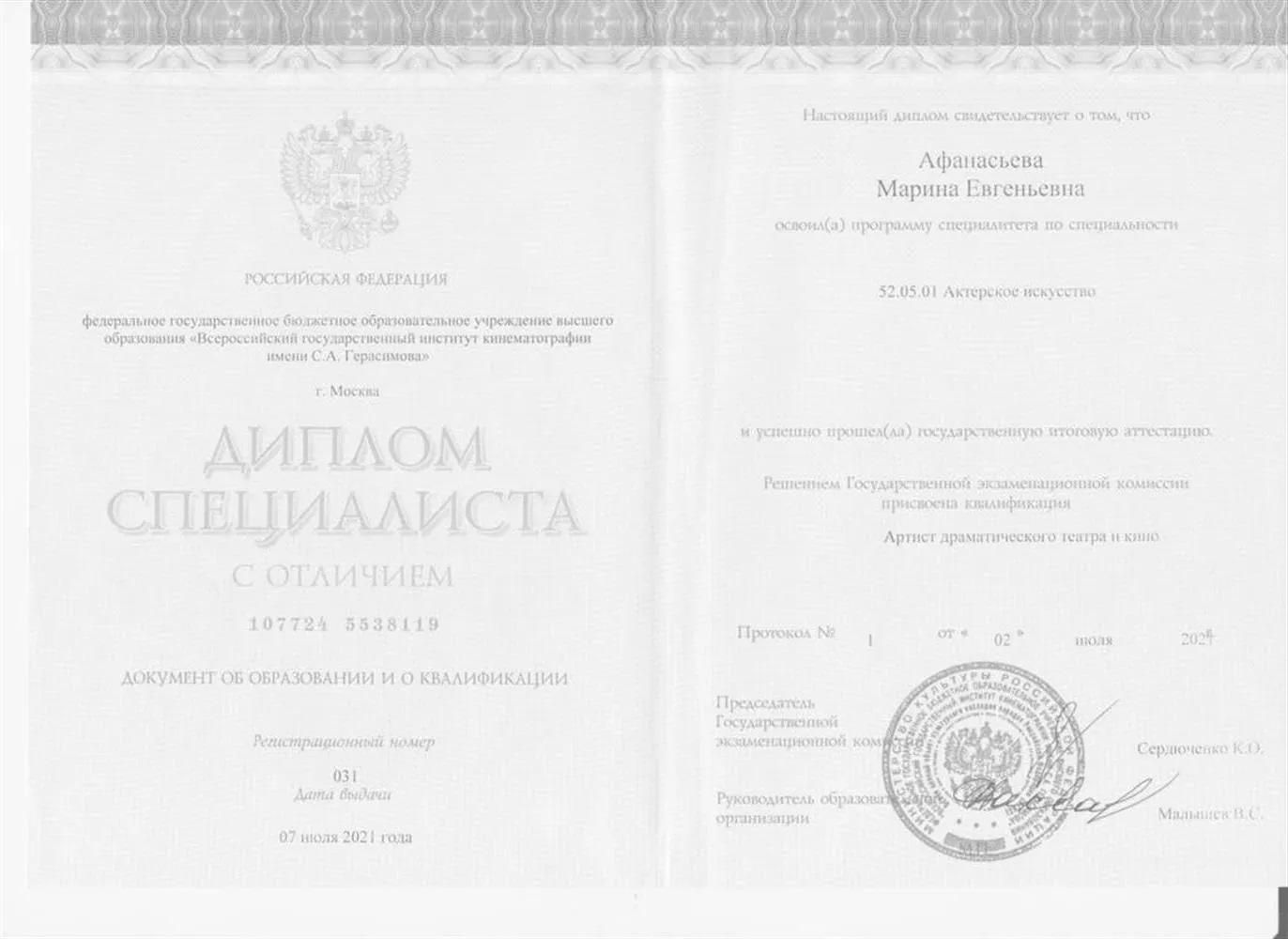 Диплом специалиста с отличием (ВГИК)