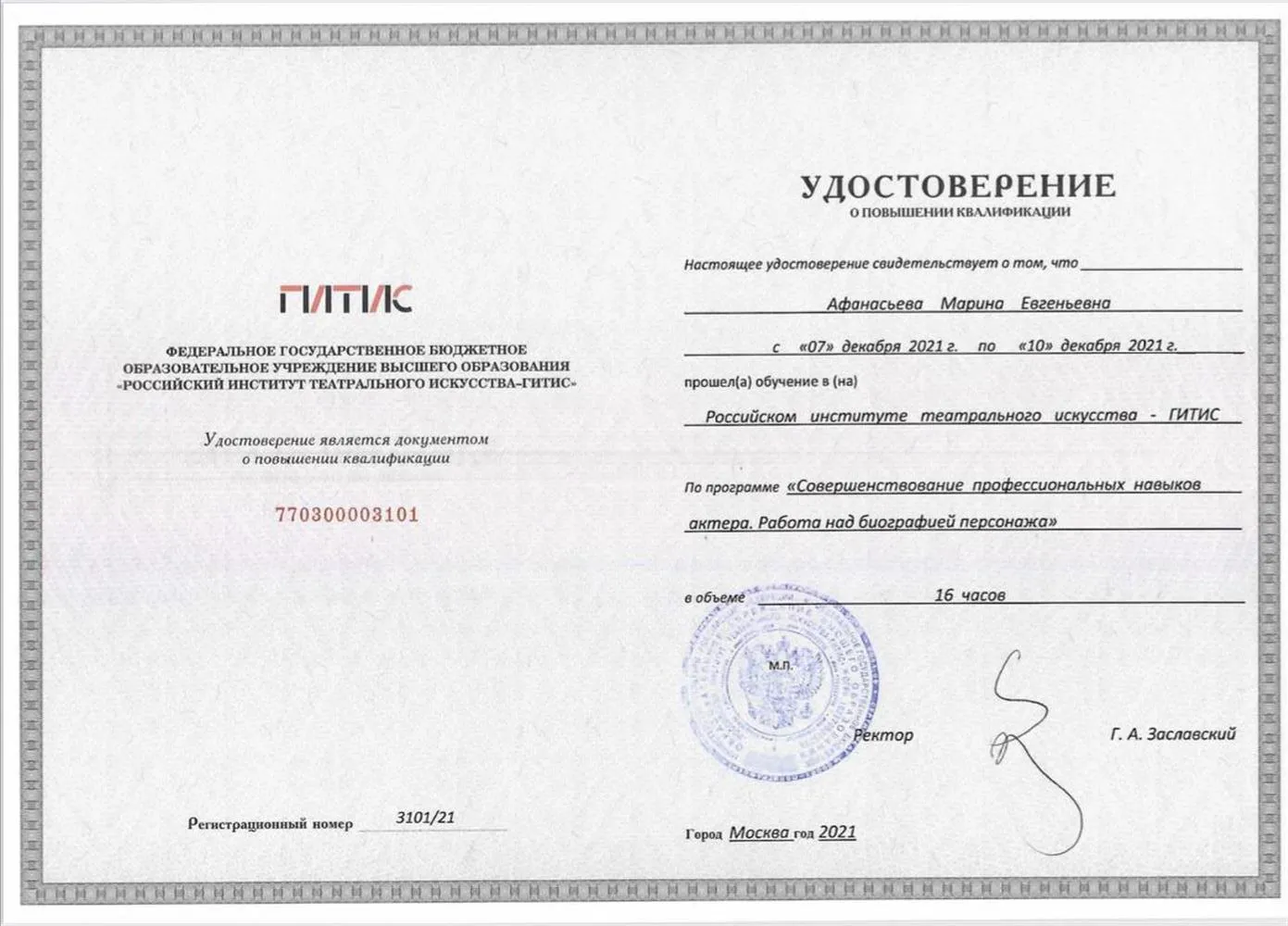 Повышение квалификации (ГИТИС)
