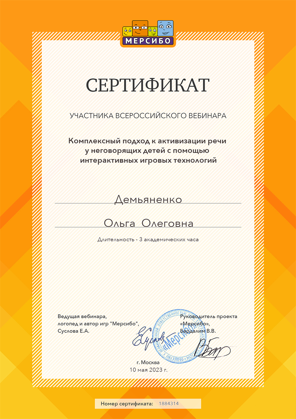 Сертификат: «Комплексный подход к активизации речи у неговорящих детей с помощью интерактивных игровых технологий»