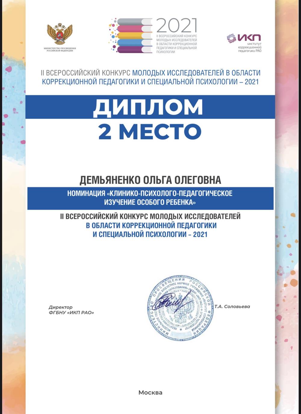 Диплом 2 место: «Клинико-психолого-педагогическое изучение особого ребенка» 