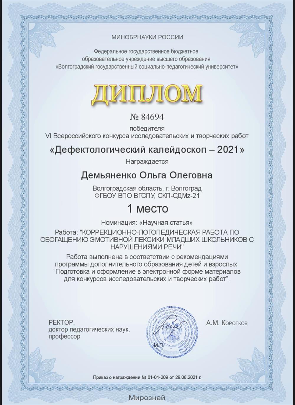 Диплом 1 место Коррекционно-логопедическая работа по обогащению эмотивной лексики младших школьников с нарушениями речи 