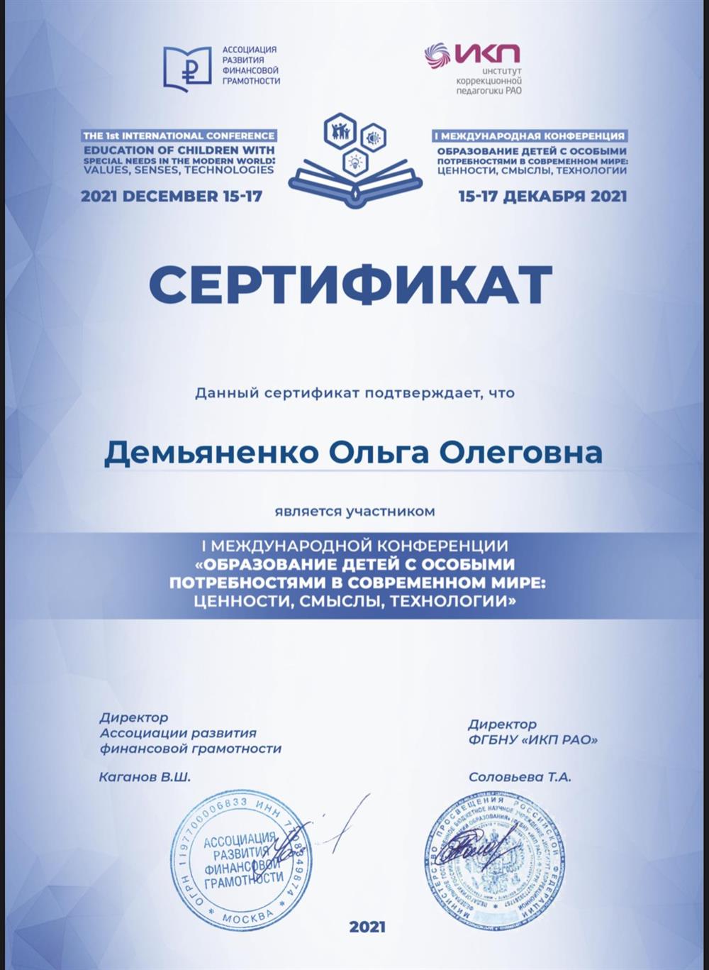 Сертификат международной конференции «образование детей с особыми потребностями в современном мире:ценности, смыслы, технологии»