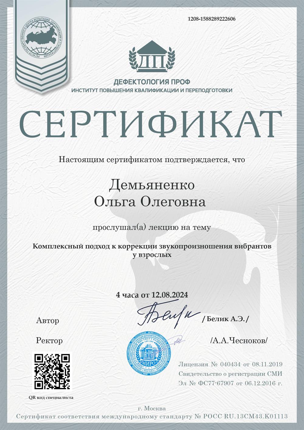 Сертификат. Комплексный подход к коррекции звукопроизношения вибрантов у взрослых