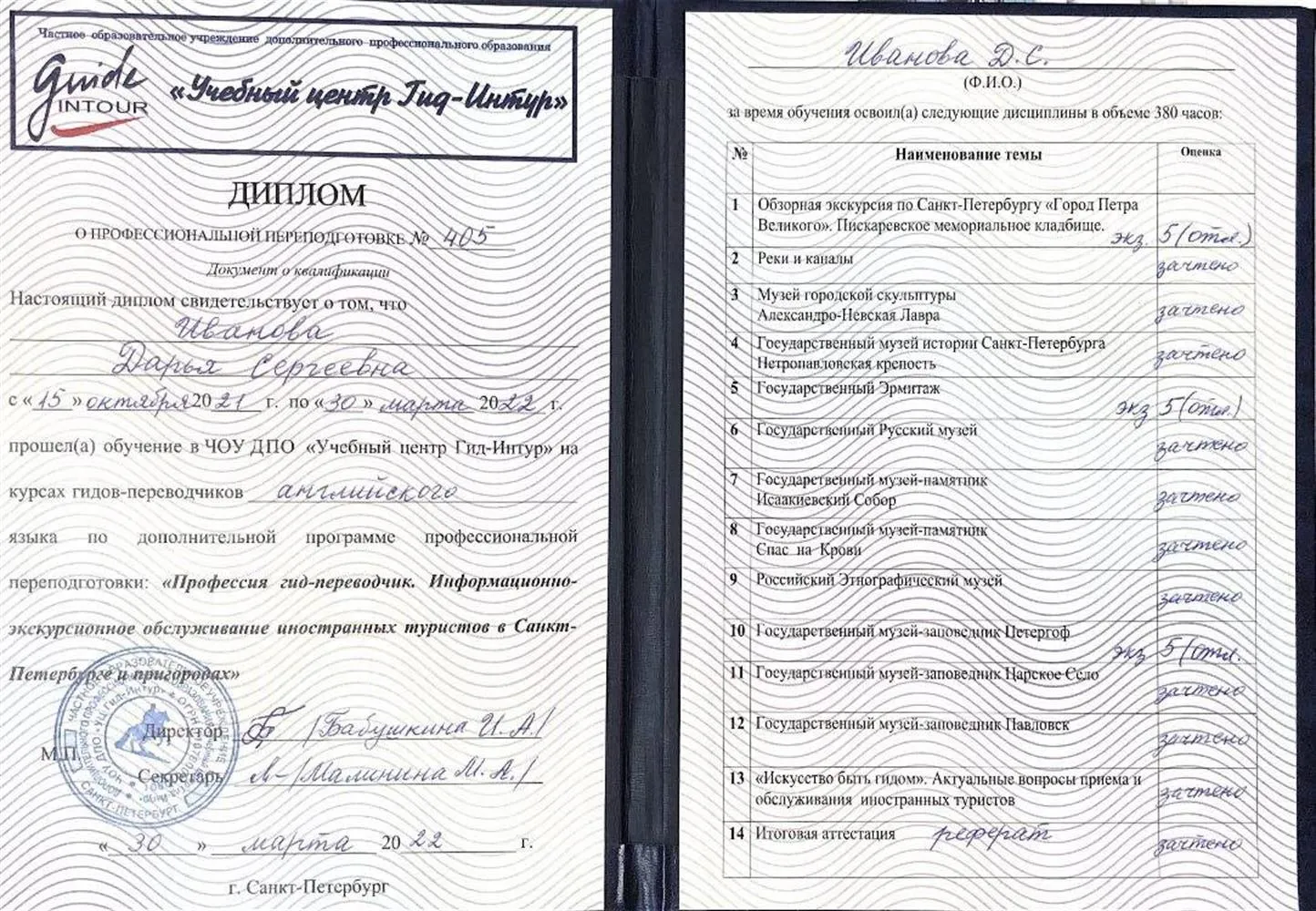 Диплом о проф. переподготовке (гид-переводчик англ. яз)