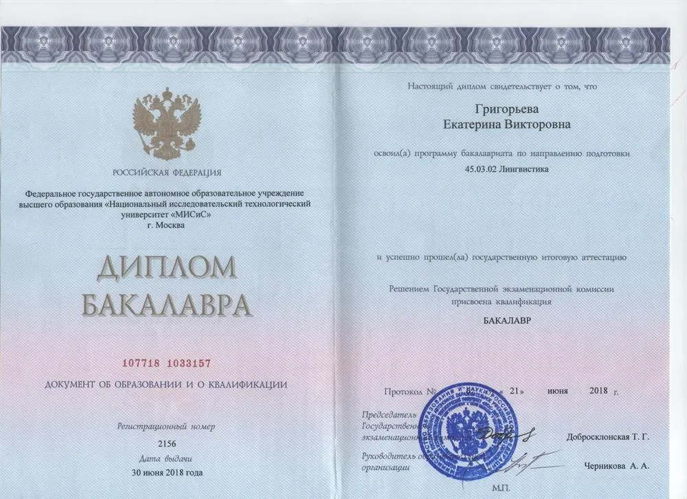 Диплом бакалавра НИТУ Мисис