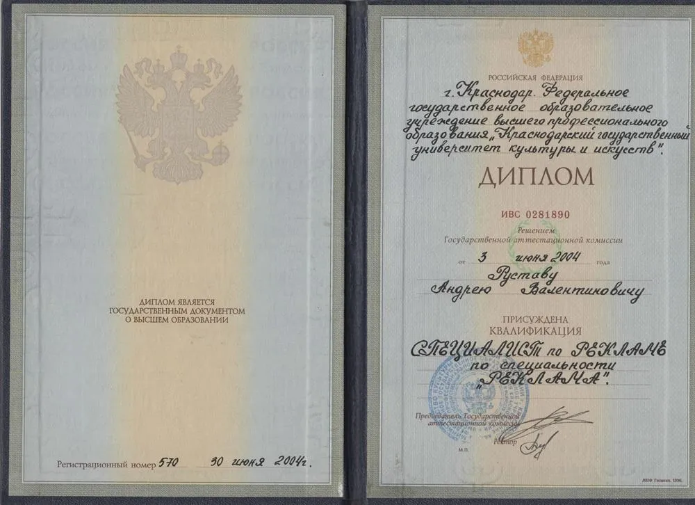 Диплом о высшем образовании по специальности "Реклама"