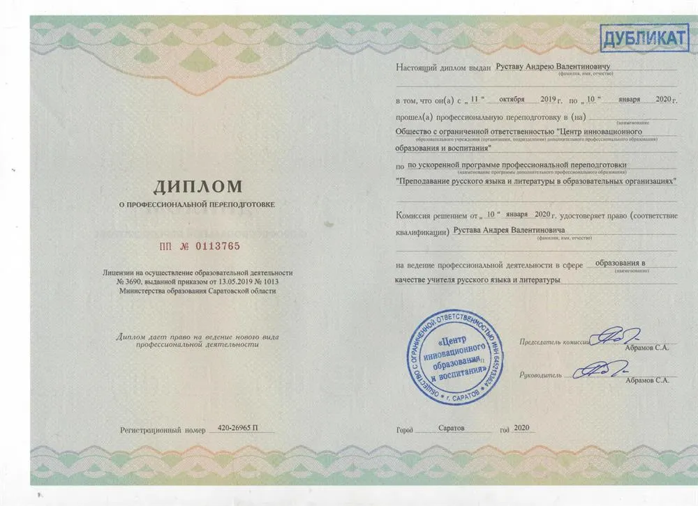 Диплом о профессиональной переподготовке по программе "Преподавание русского языка и литературы"