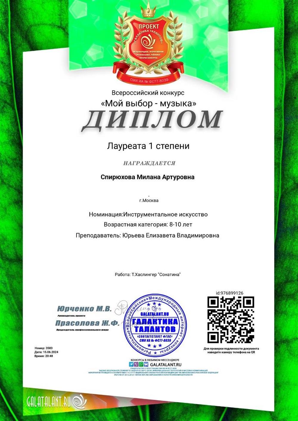 Диплом ученицы Всероссийский конкурс Галактика талантов "Мой выбор - музыка", Лауреат 1 степени