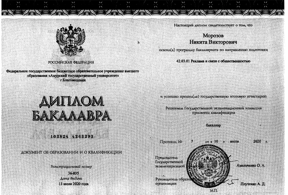 Диплом бакалавра. АмГУ, филологический факультет, 2016-2020