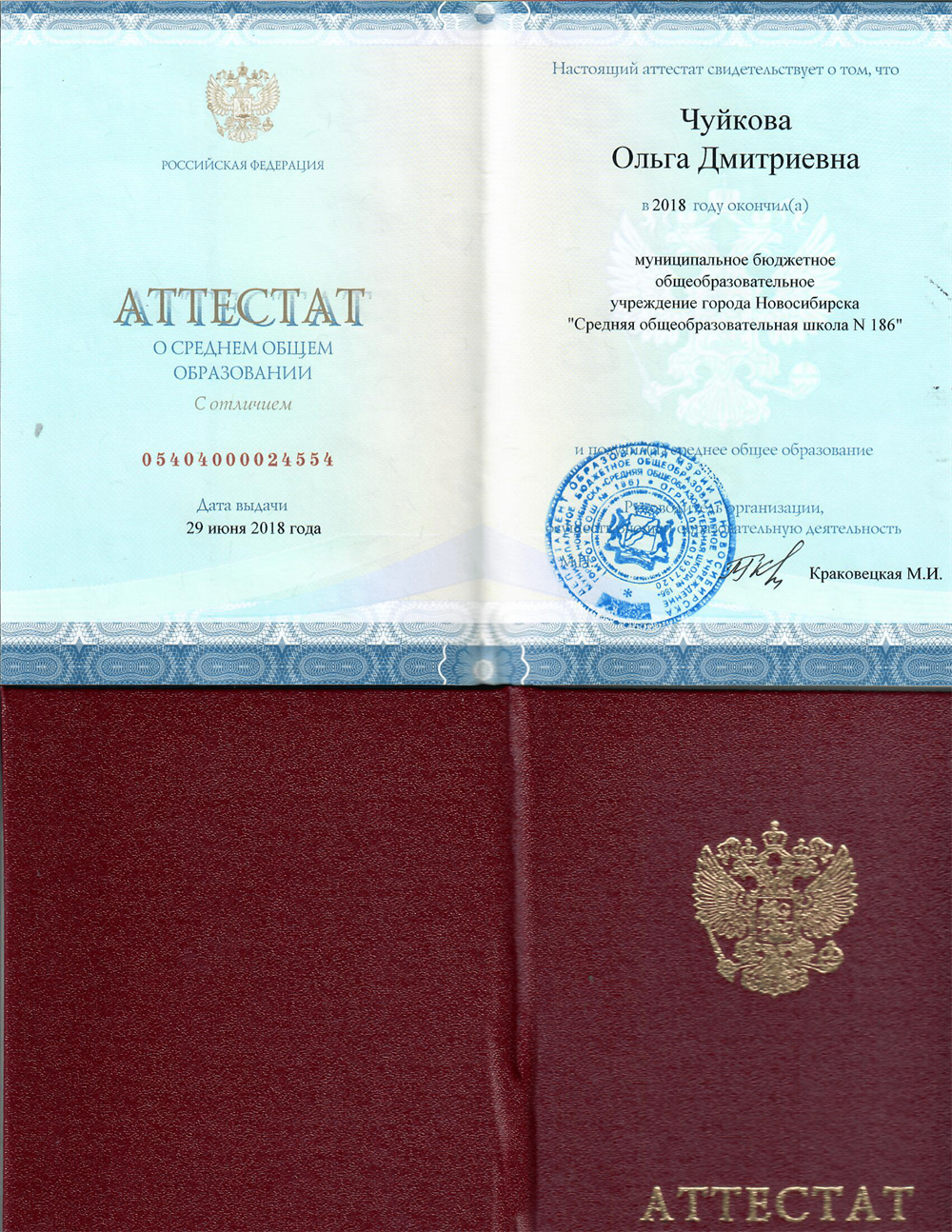 Аттестат о среднем общем образовании с отличием