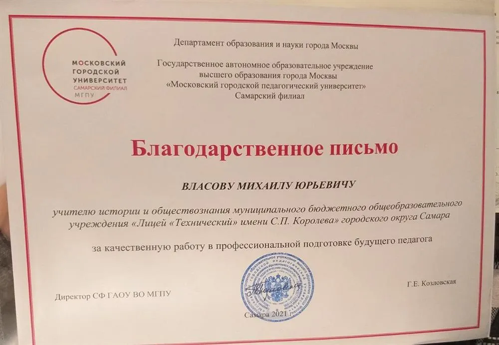 Благодарственное письмо от МГПУ за работу в подготовке будущих педагогов