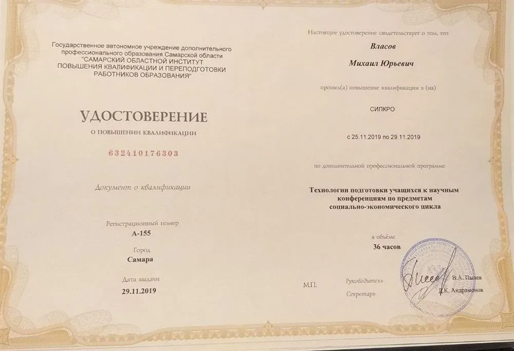 Удостоверении о повышении квалификации "Технология подготовки к научным конференциям"