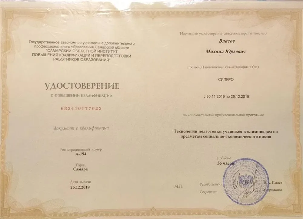 Удостоверение о повышении квалификации "Технология подготовки к олимпиадам"