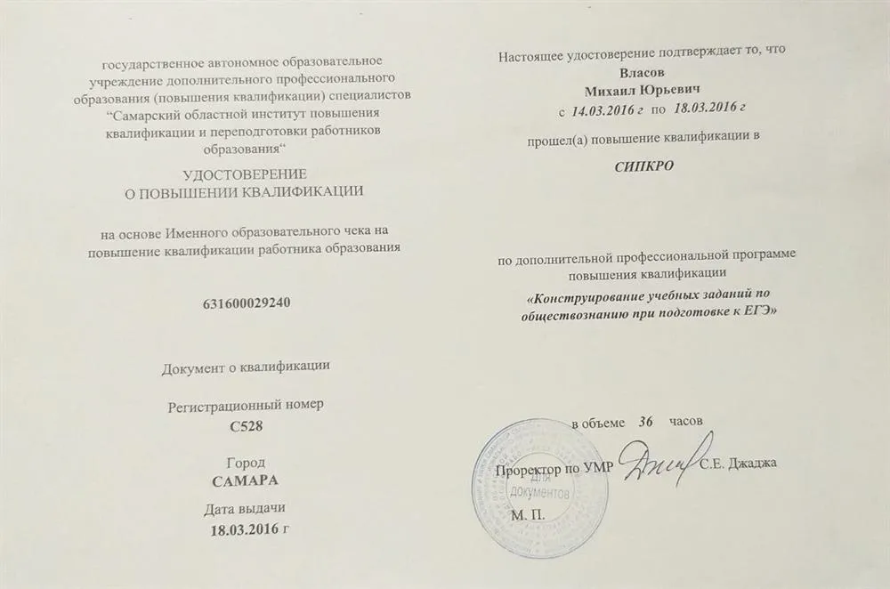 Удостоверение о повышении квалификации по программе "Конструирование учебных заданий по обществознанию при подготовке к ЕГЭ"