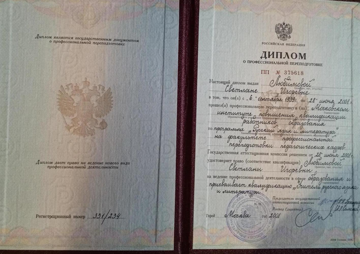 Диплом о профессиональной переподготовке