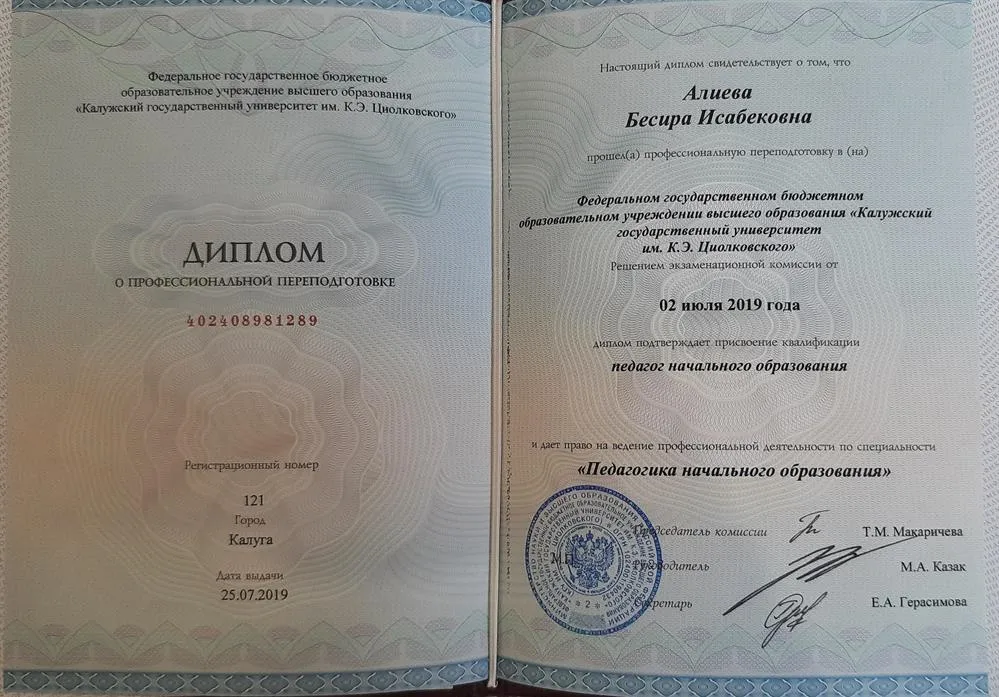 Диплом педагога начального образования КГУ им. К.Э. Циолковского г. Калуга
