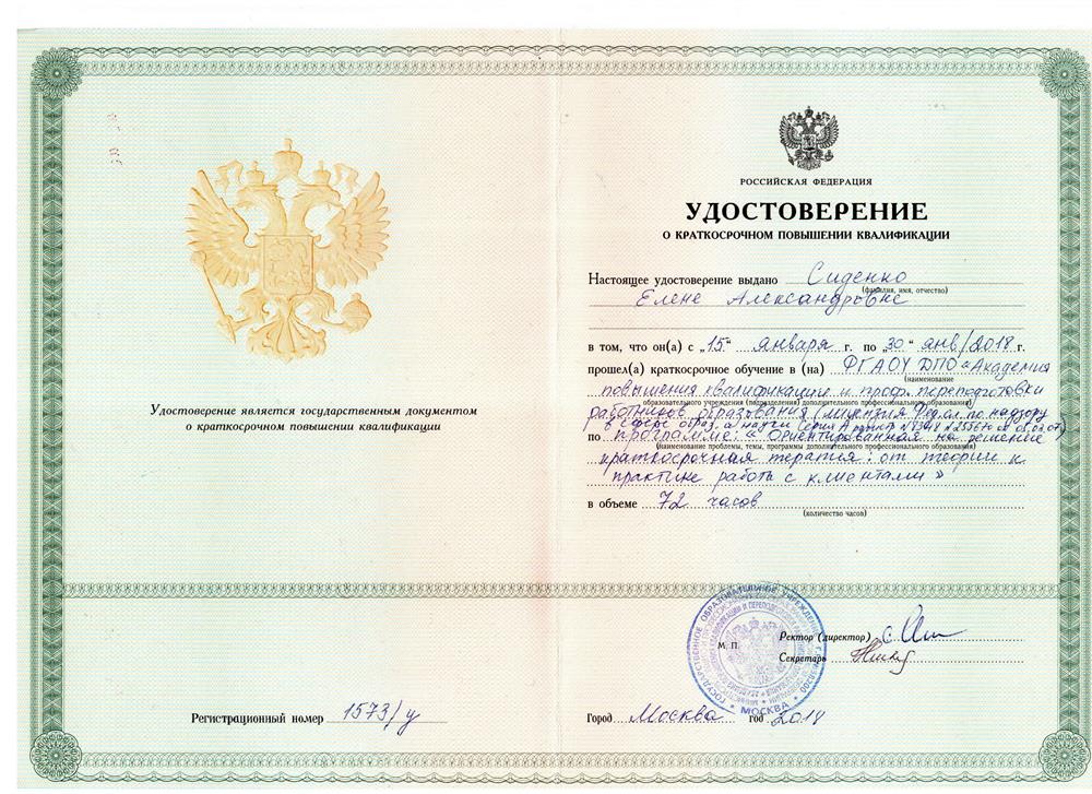 Удостоверение психолог-консультант