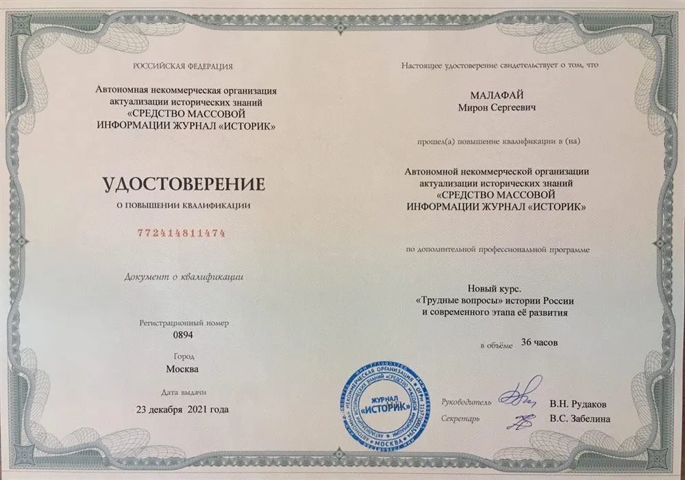 АНОАИЗ «Средство массовой информации журнал «Историк», повышение квалификации по программе «Трудные вопросы истории»