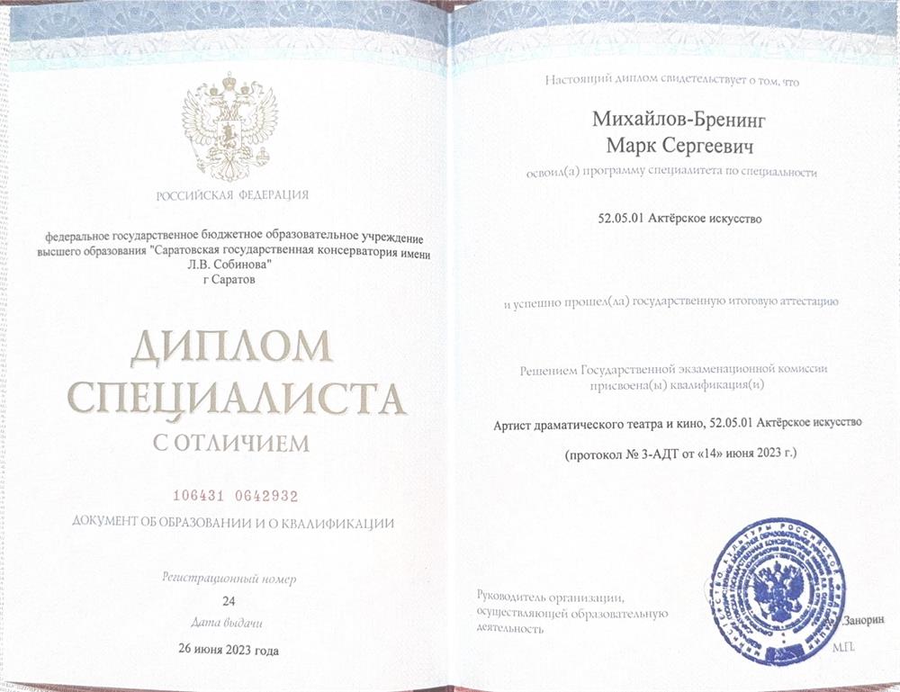 диплом специалиста с отличием по направлению «артист драматического театра и кино»