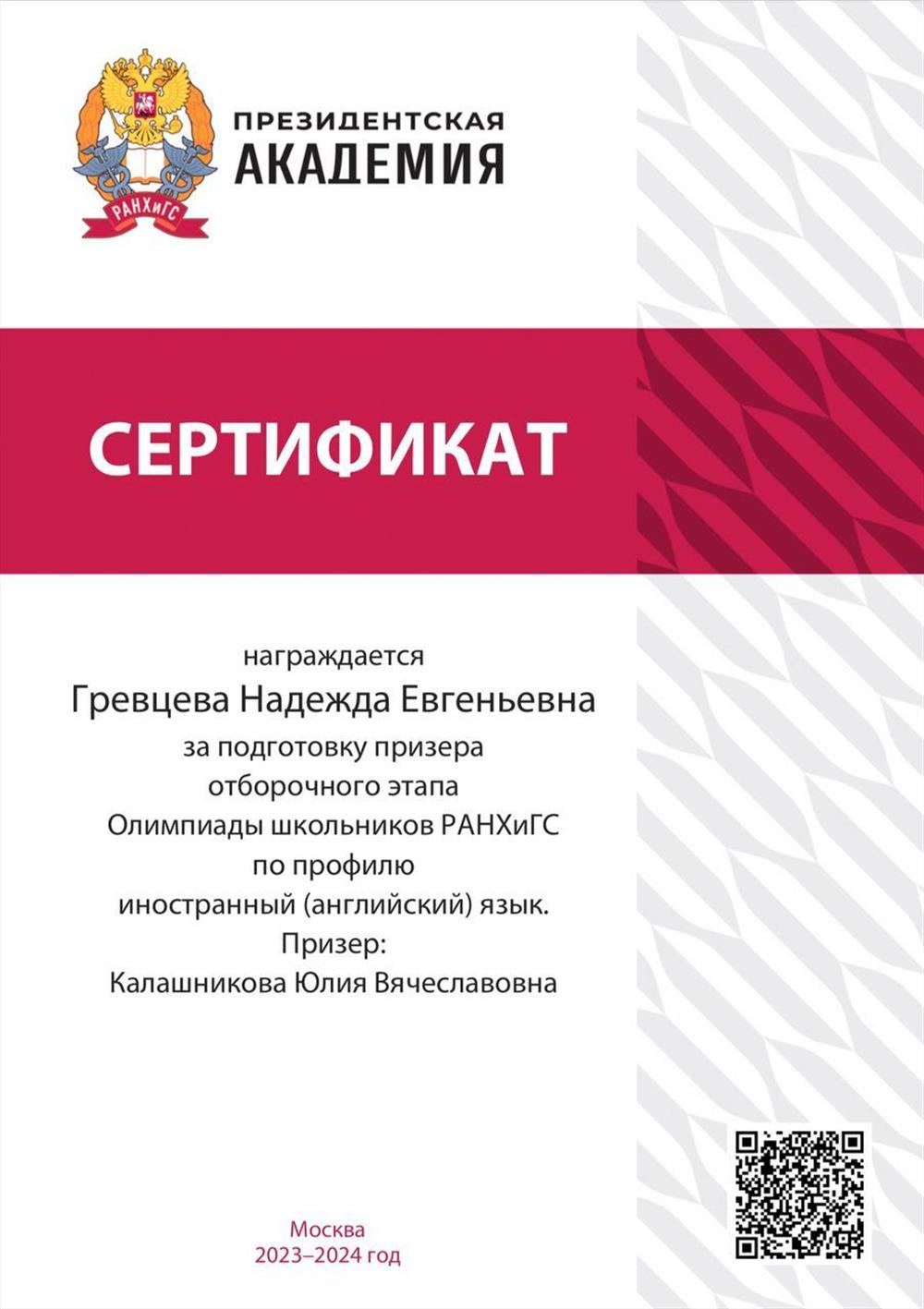 Сертификат наставника за подготовку призёра олимпиады