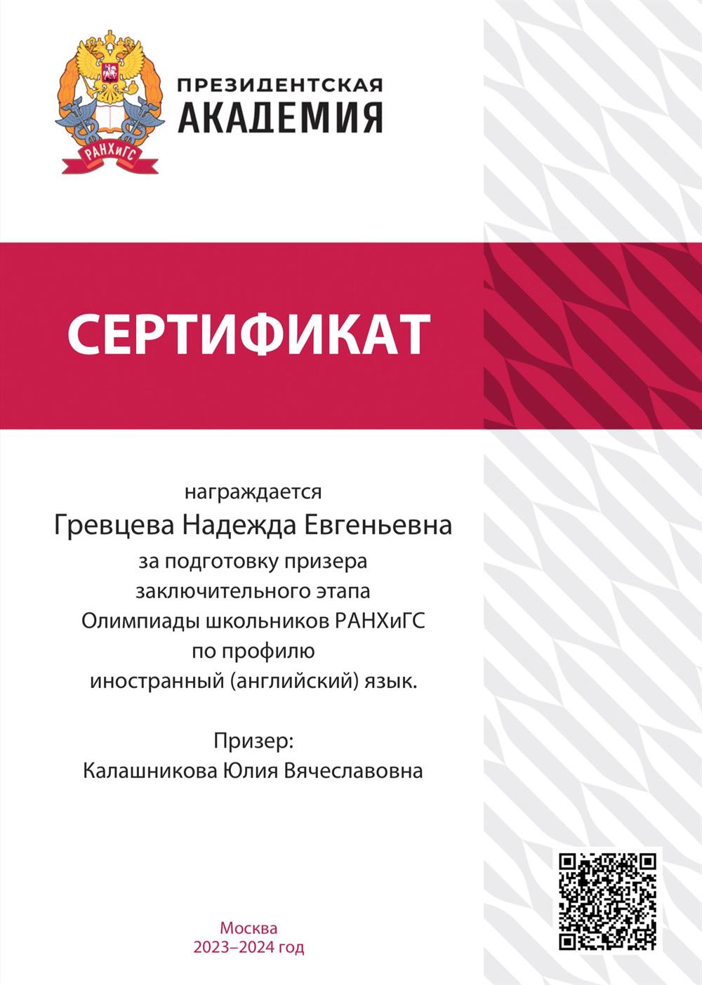 Сертификат наставника за подготовку призера заключительного этапа олимпиады  