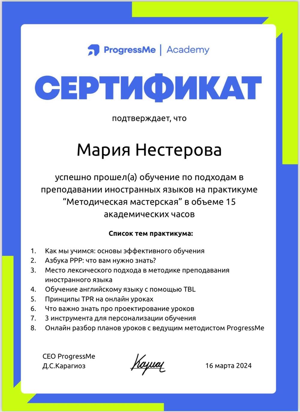 Сертификат Методической мастерской ProgressMe