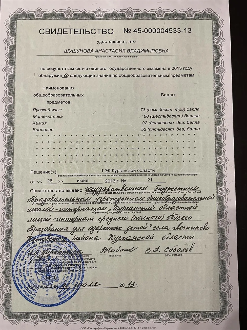 Свидетельство о результатах ЕГЭ