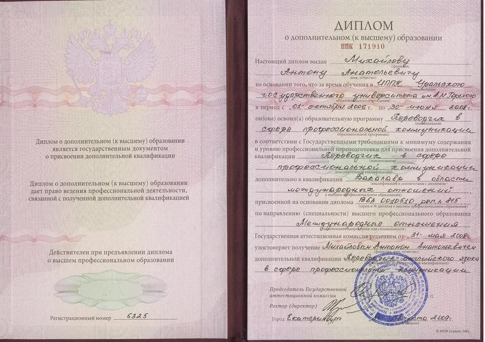 Диплом о дополнительном (к высшему) образовании "Переводчик в сфере профессиональной коммуникации"