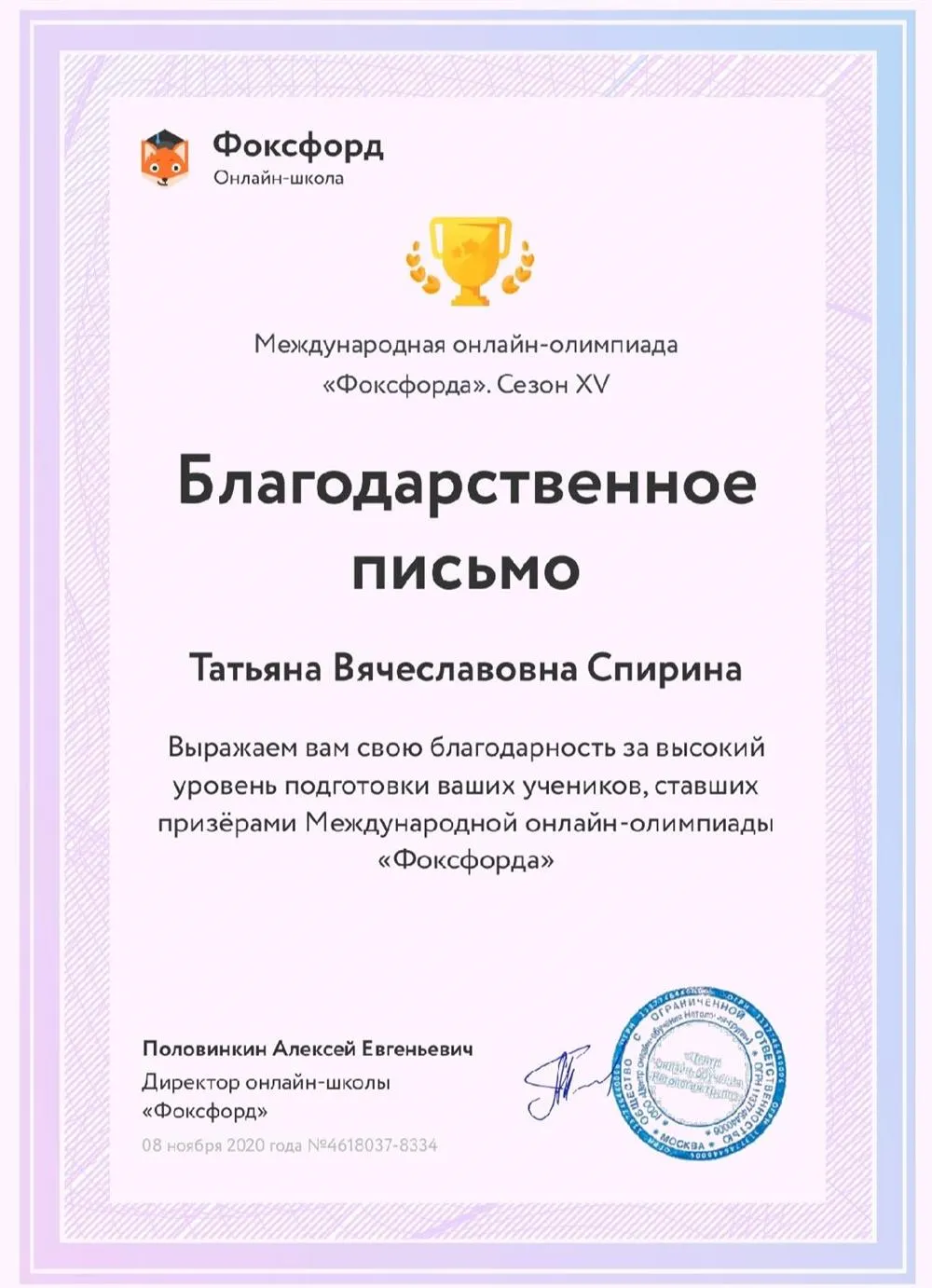 Благодарственное письмо за отличную подготовку учеников, ставших призёрами Олимпиады