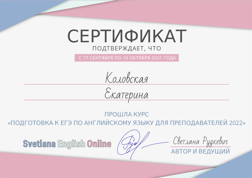 Сертификат о прохождении курса подготовки к ЕГЭ по английскому для преподавателей 2022