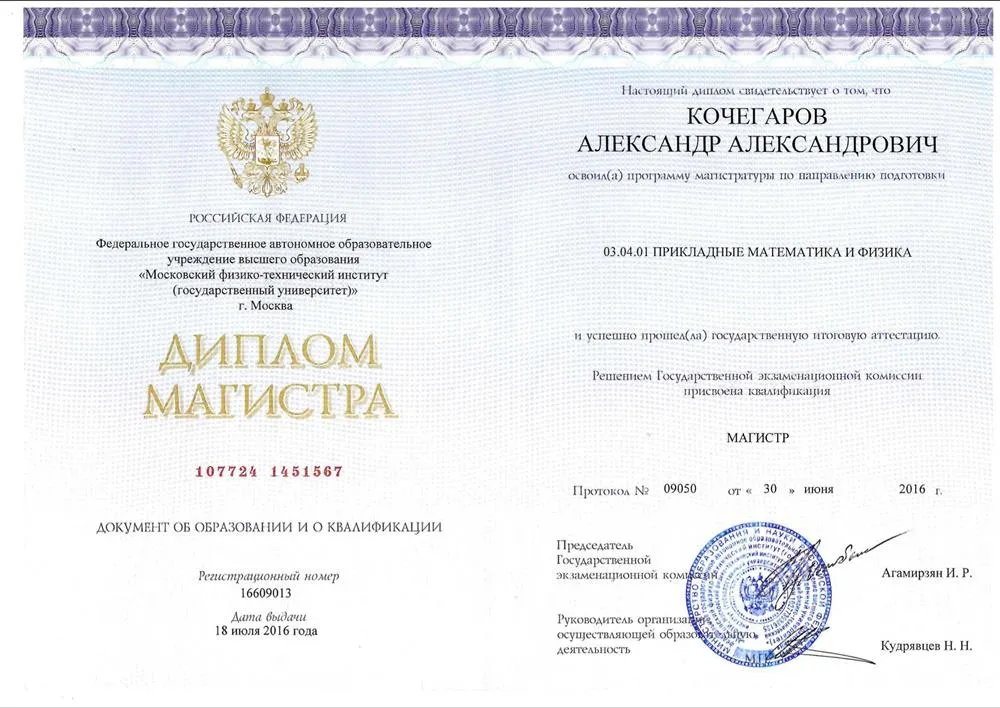 Диплом магистра