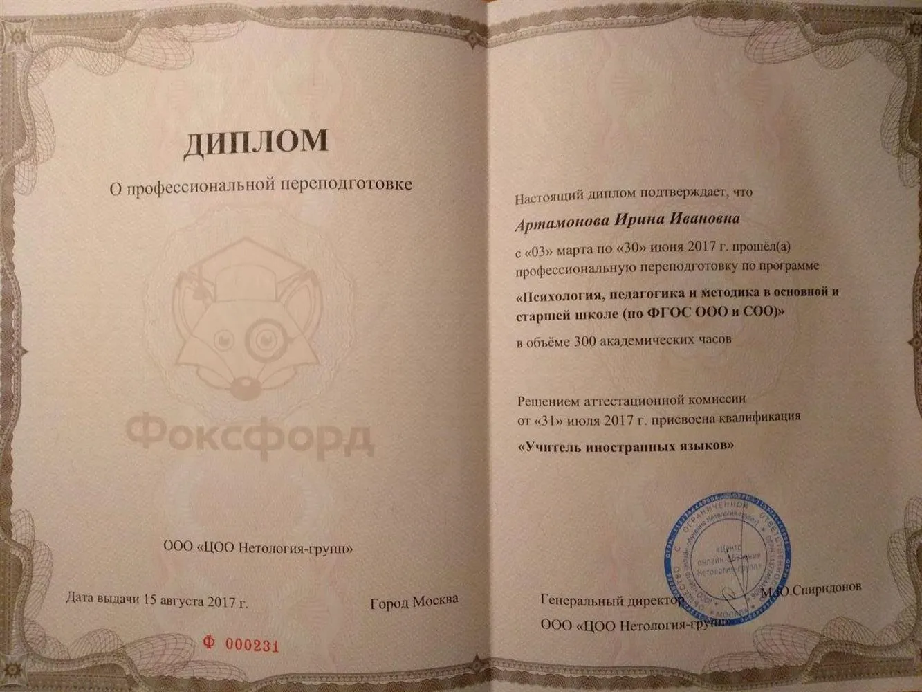 Диплом о профессиональной переподготовке