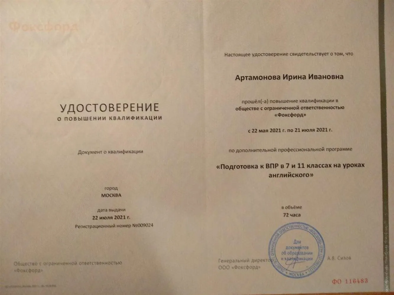 Удостоверение о повышении квалификации "Подготовка к ВПР в 7 и 11 классах на уроках английского языка"
