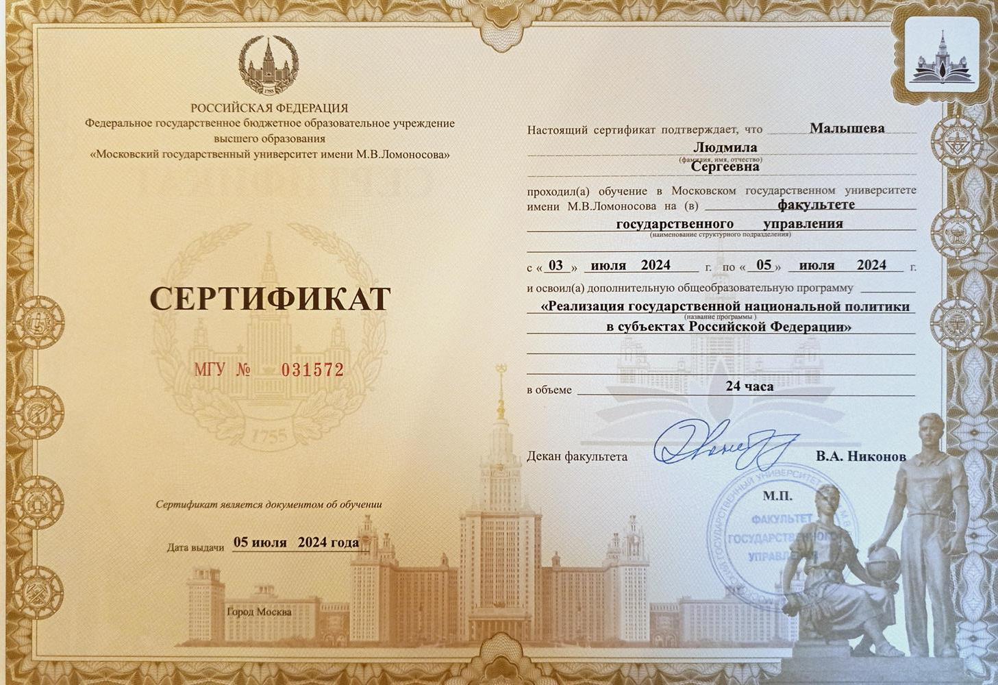 сертификат МГУ
